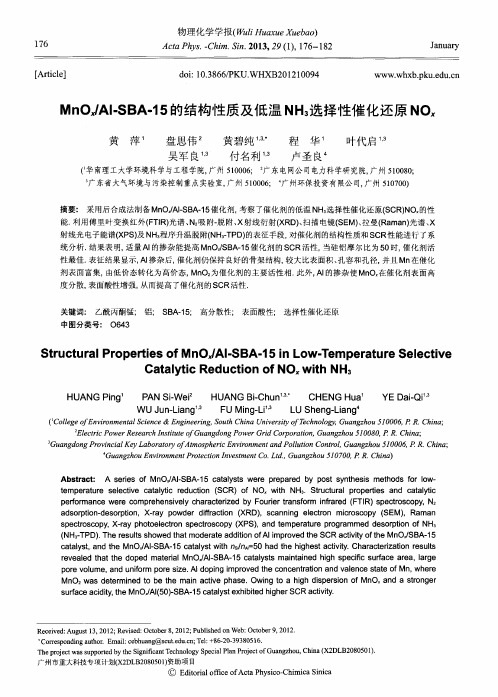 MnOx／AI-SBA-15的结构性质及低温NH3选择性催化还原NOx