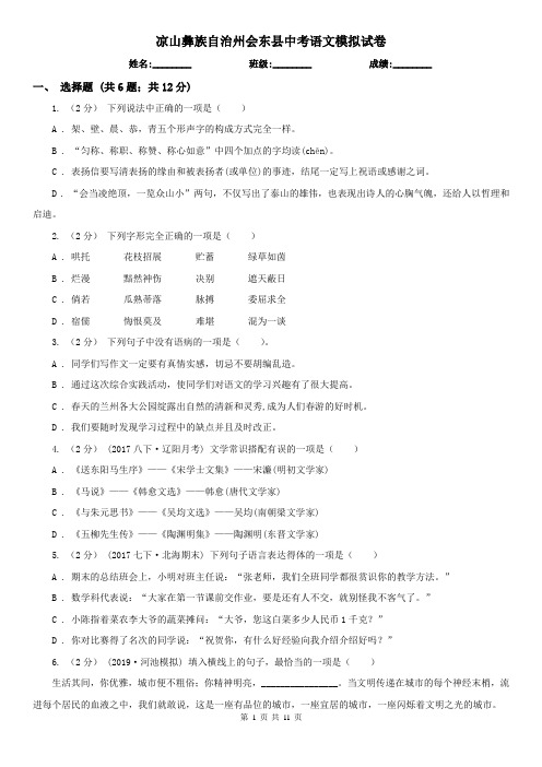 凉山彝族自治州会东县中考语文模拟试卷