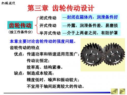 3章-齿轮传动设计