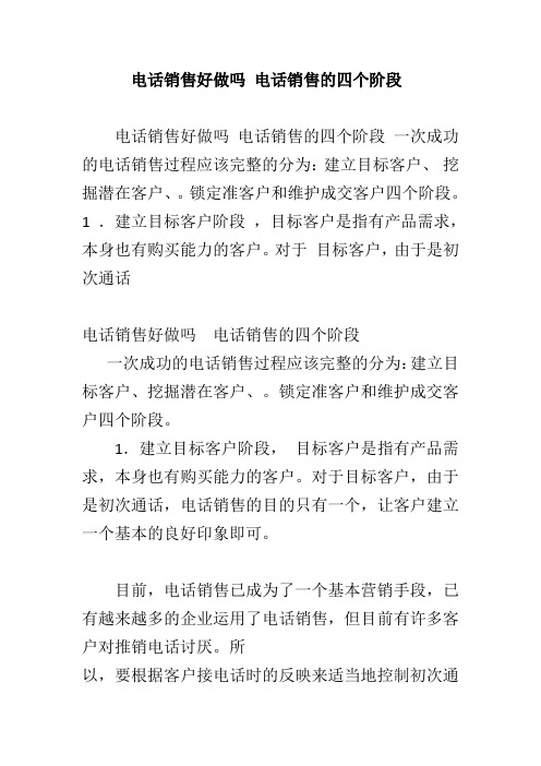 电话销售好做吗 电话销售的四个阶段