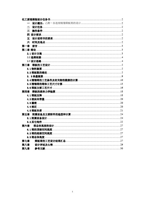 化工原理课程设计-乙醇-水连续精馏筛板塔的设计