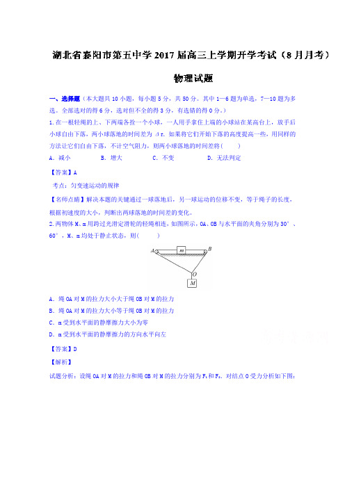 《解析》湖北省襄阳市第五中学2017届高三上学期开学考试(8月月考)物理试题Word版含解析