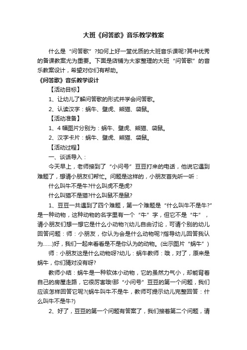 大班《问答歌》音乐教学教案