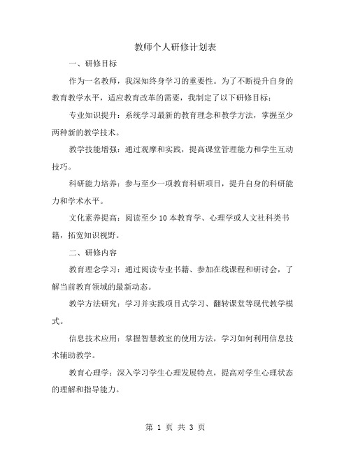 教师个人研修计划表例文