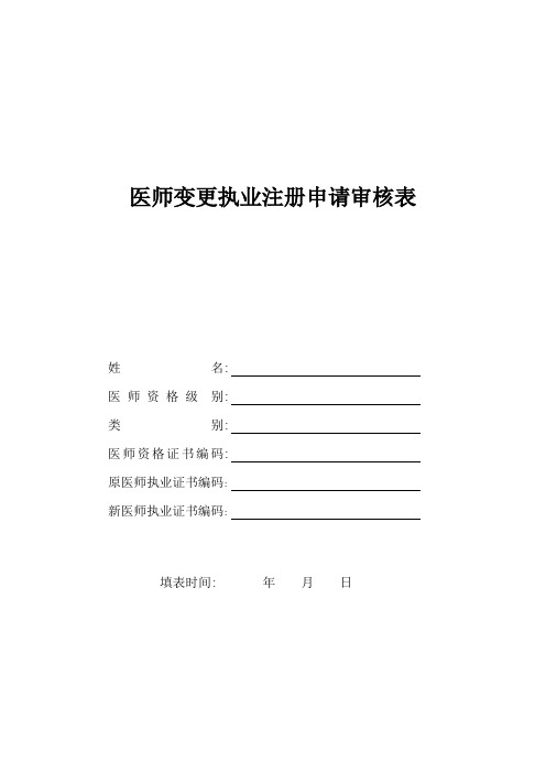 执业医师变更申请