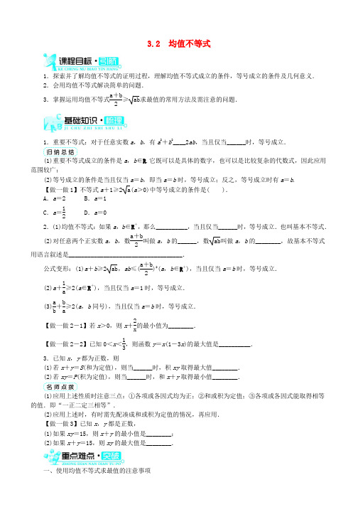 2019-2020学年高中数学人教B版必修5学案：3.2均值不等式学案