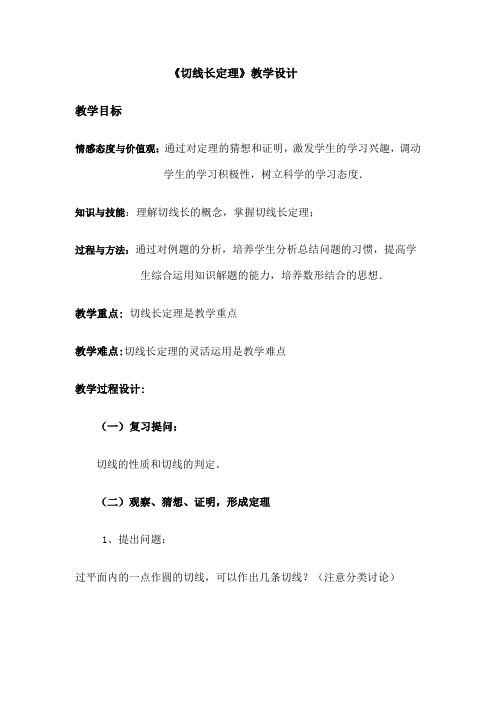 《切线长定理》教学设计