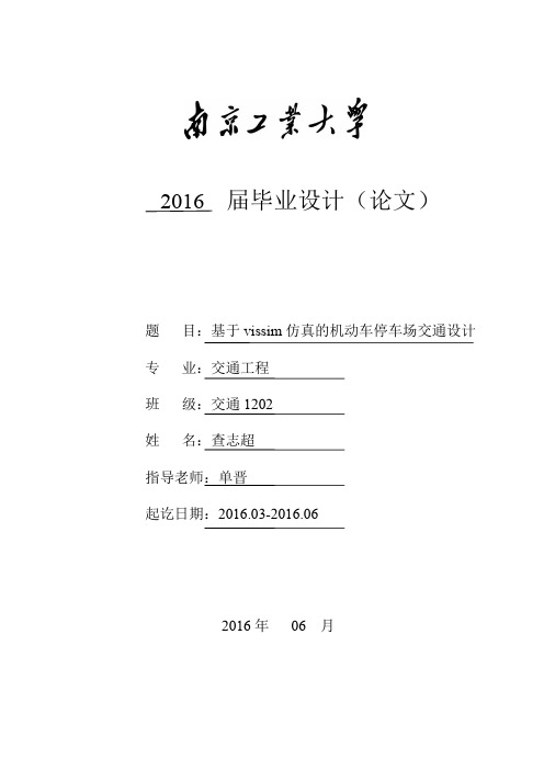 基于vissim仿真的机动车停车场交通设计