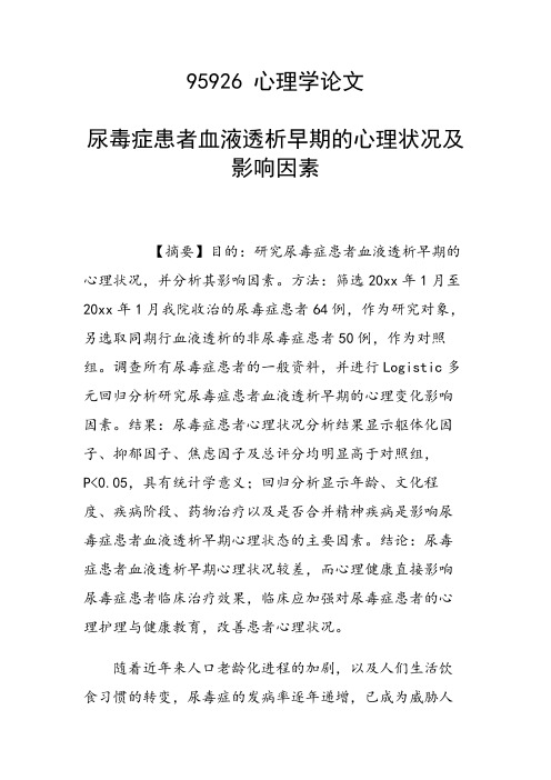 课题研究论文：尿毒症患者血液透析早期的心理状况及影响因素