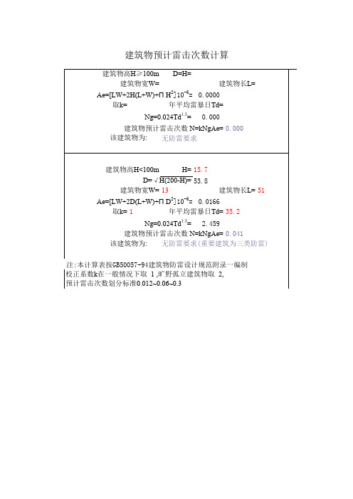 建筑物年预计雷击次数跟雷电感应保护计算