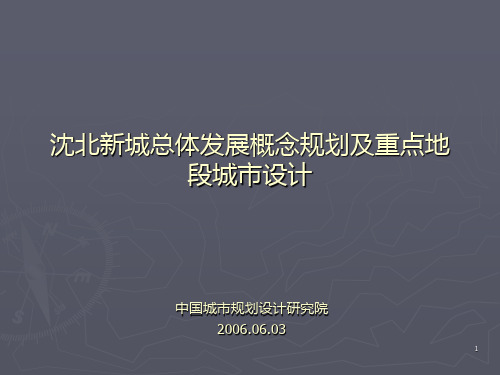 中规院沈北新城总体发展概念规划PPT课件