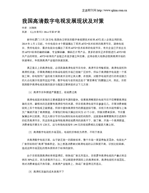 我国高清数字电视发展现状及对策