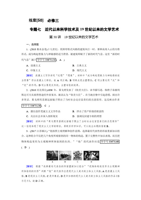 2019年高考历史人民版一轮复习练案50 19世纪以来的文学艺术 含解析 精品