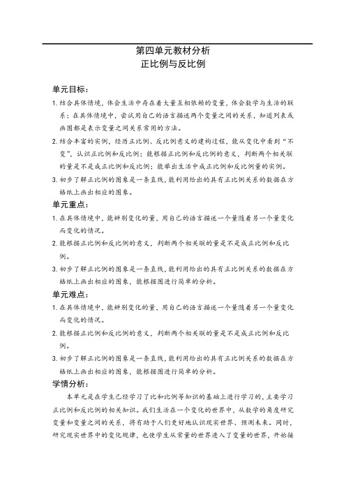 北师大六年级下册数学教案第四单元教材分析 教案教学设计