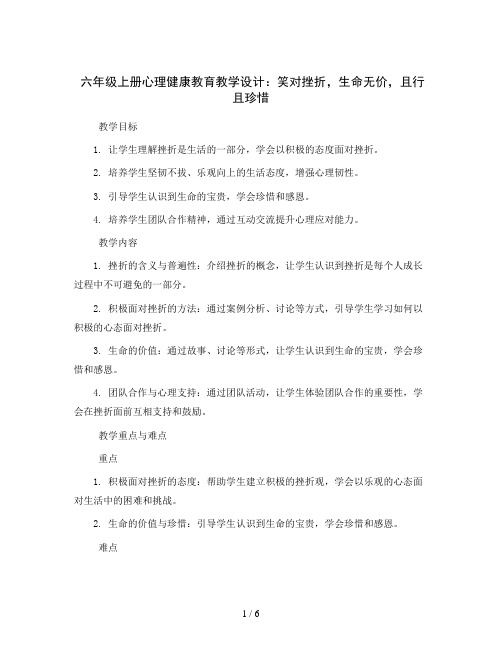 六年级上册心理健康教育教学设计-笑对挫折,生命无价,且行且珍惜全国通用