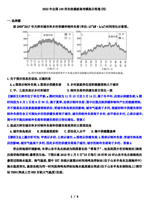 2022年全国100所名校最新高考模拟示范卷高考地理(四)(解析版)