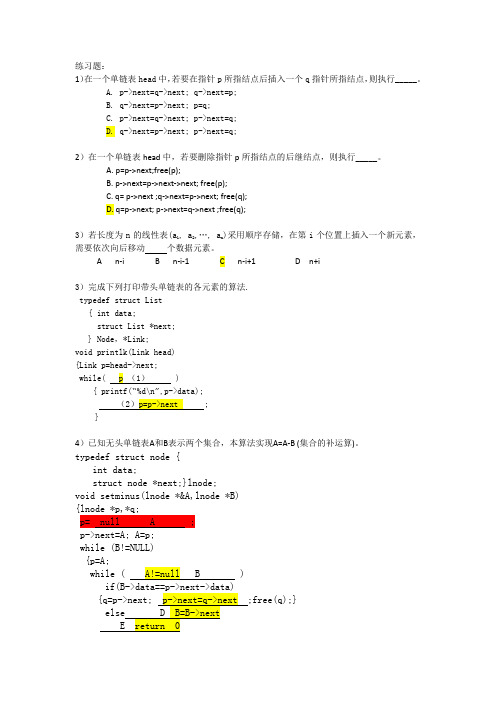 数据结构链表习题