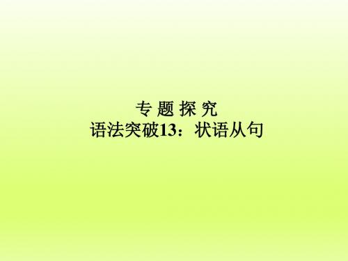 2019届高考英语全国卷第一轮复习专题探究课件：选修7语法13状语从句-精品随心系列