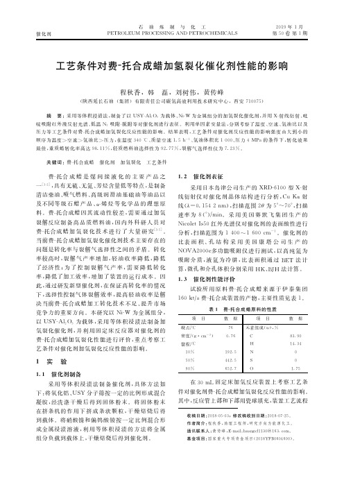 工艺条件对费-托合成蜡加氢裂化催化剂性能的影响