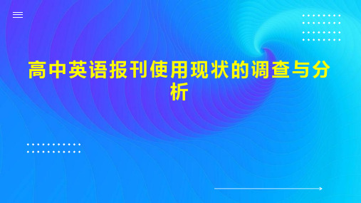 高中英语报刊使用现状的调查与分析