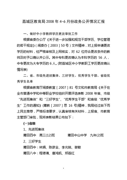 荔城区教育局2008年4-6月份政务公开情况汇报