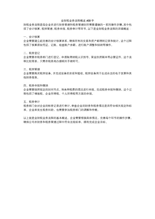 业财税业务流程概述400字