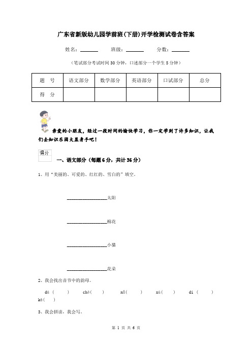 广东省新版幼儿园学前班(下册)开学检测试卷含答案