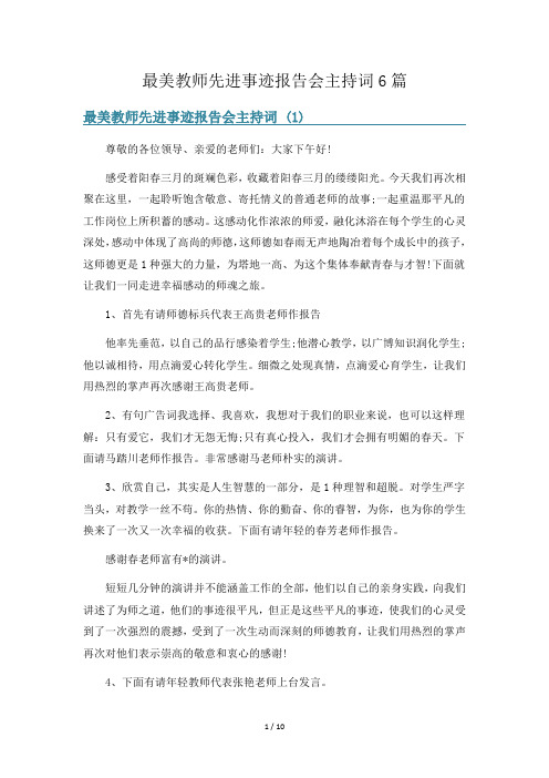 最美教师先进事迹报告会主持词6篇