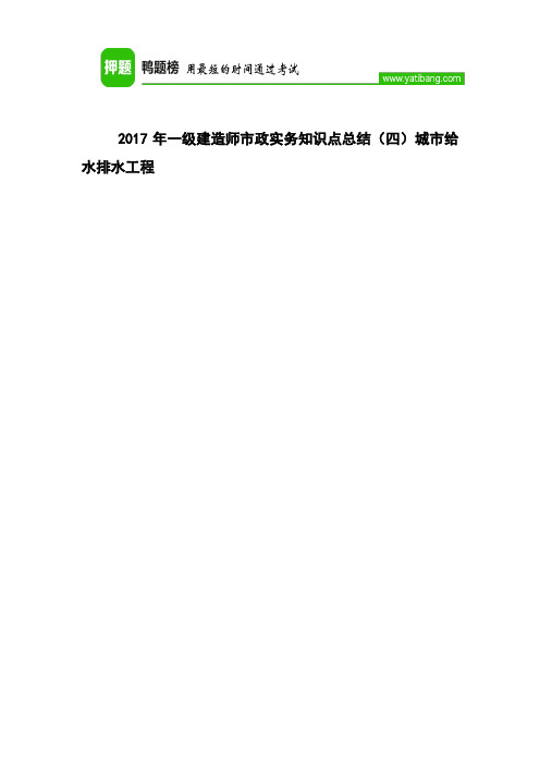 2017年一级建造师市政实务知识点总结(四)城市给水排水工程