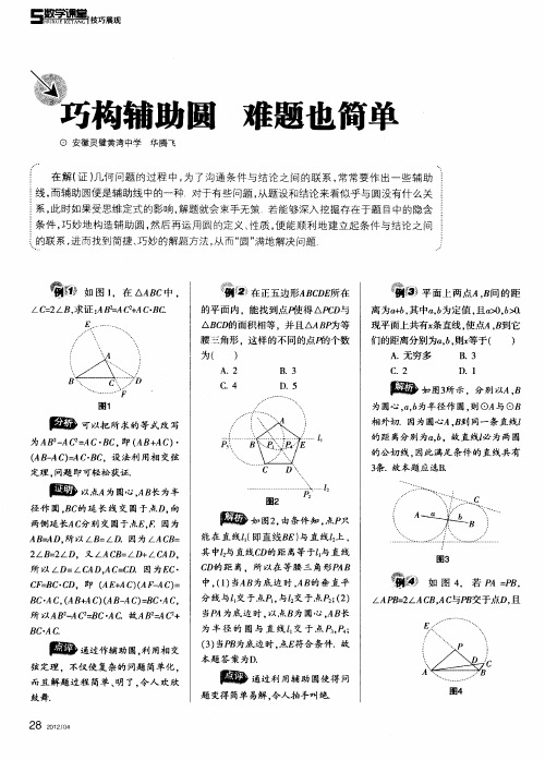 巧构辅助圆 难题也简单