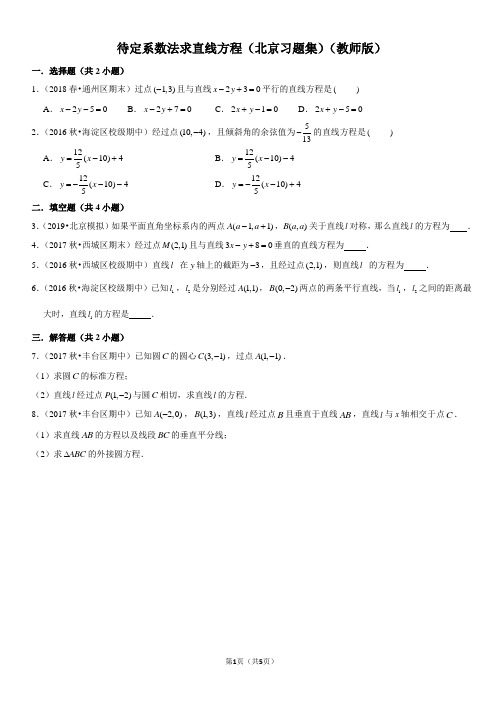 待定系数法求直线方程-高中数学知识点讲解(含答案)