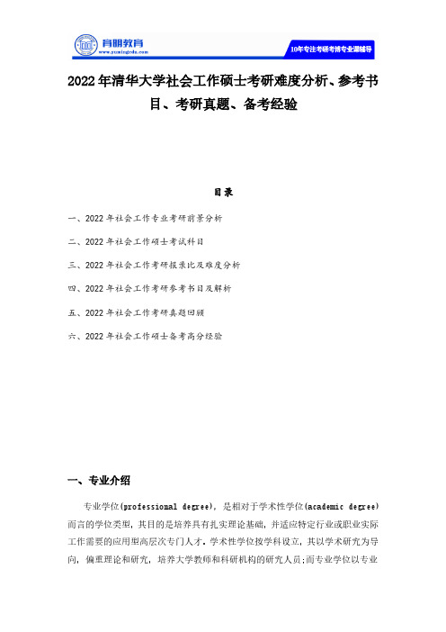 2022年清华大学社会工作硕士考研难度分析、报录比、参考书目、考研真题、..