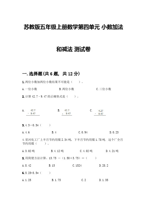 苏教版五年级上册数学第四单元-小数加法和减法-测试卷含完整答案(名校卷)