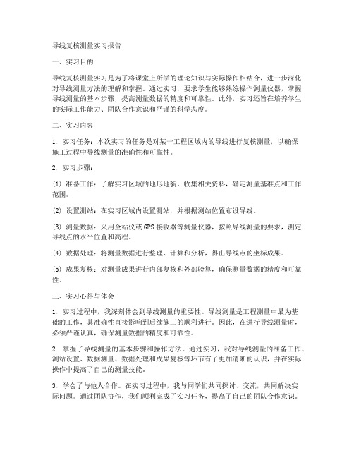 导线复核测量实习报告