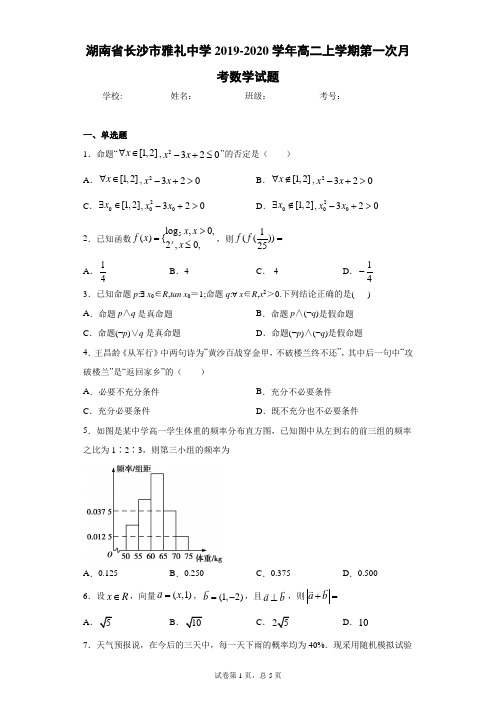 湖南省长沙市雅礼中学2019-2020学年高二上学期第一次月考数学试题