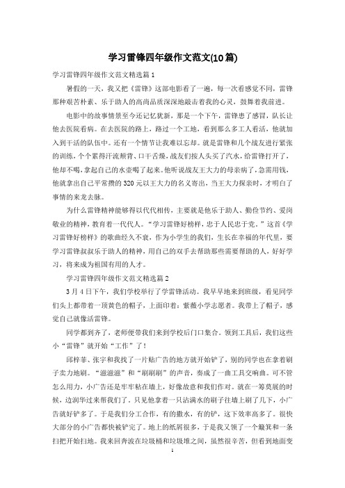 学习雷锋四年级作文范文(10篇)