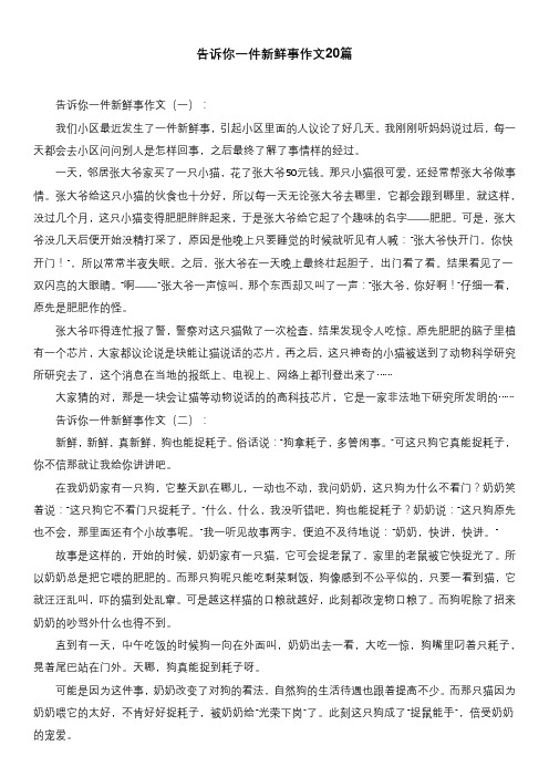 告诉你一件新鲜事作文20篇