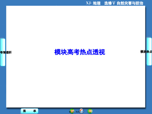 同步备课参考课堂新坐标高中地理湘教版选修课件模块高考热点透视共张