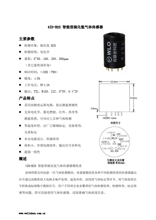 4ID-H2S硫化氢气体传感器检测模组