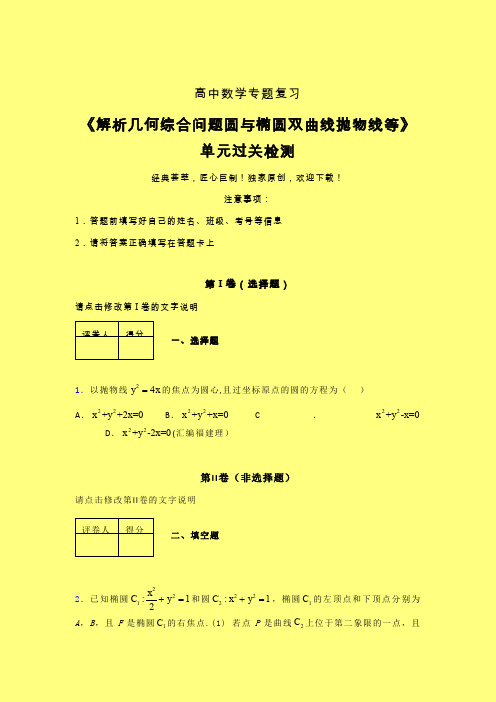 解析几何综合问题圆与椭圆双曲线抛物线等单元过关检测卷(二)含答案人教版高中数学考点大全辅导班专用