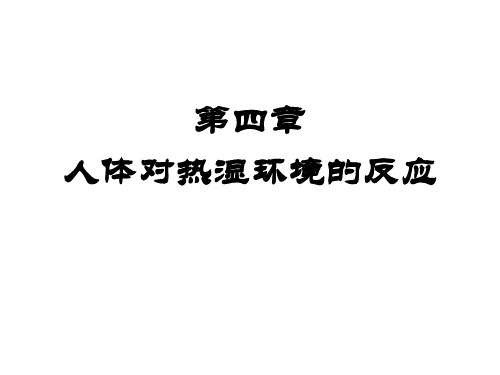 建筑环境学课后习题答案朱颖心版ppt课件