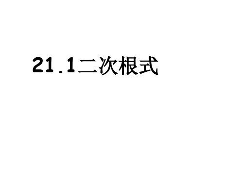 华东师大版数学九年级上册-21.1 二次根式 课件  