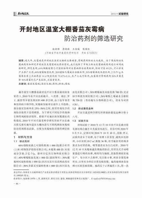 开封地区温室大棚番茄灰霉病防治药剂的筛选研究