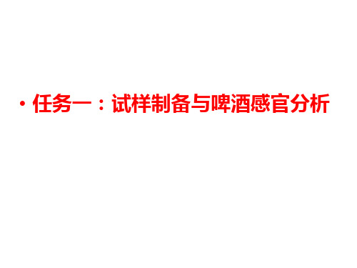 酒类检验—啤酒试样制备与感官分析