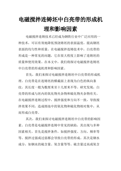 电磁搅拌连铸坯中白亮带的形成机理和影响因素