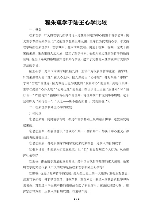 高二历史必修3_程朱理学与陆王心学比较