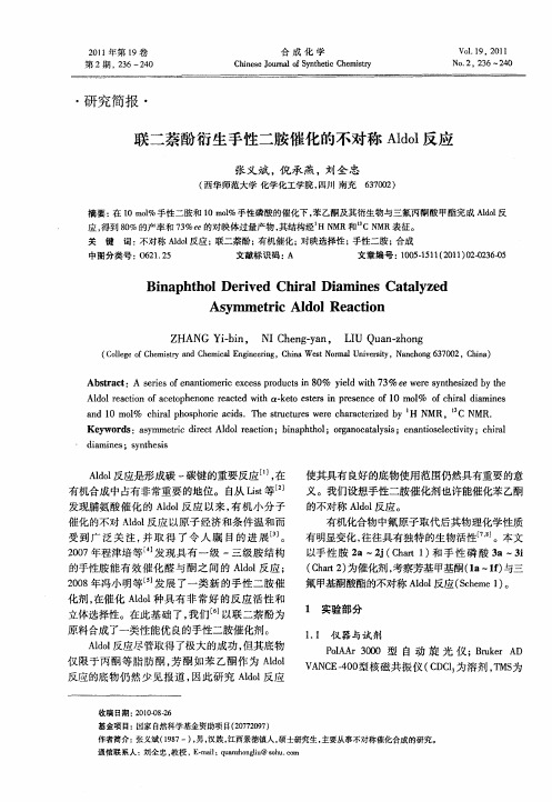 联二萘酚衍生手性二胺催化的不对称Aldol反应