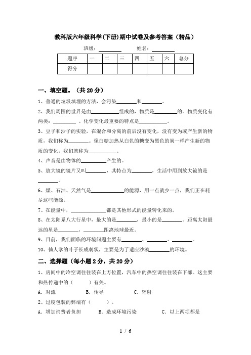 教科版六年级科学(下册)期中试卷及参考答案(精品)