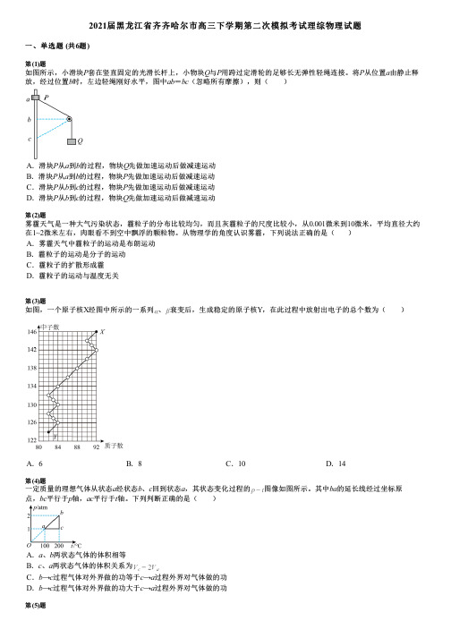 2021届黑龙江省齐齐哈尔市高三下学期第二次模拟考试理综物理试题