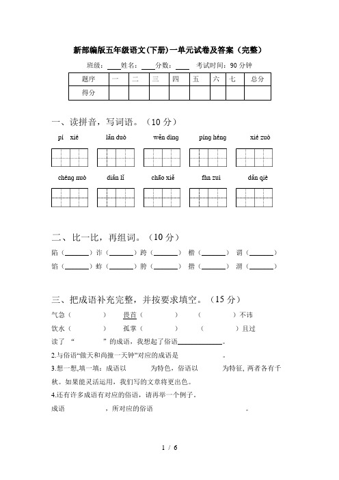 新部编版五年级语文(下册)一单元试卷及答案(完整)